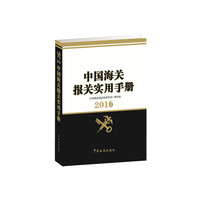 中国海关报关实用手册（2016）（附光盘）