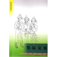 鄂温克族/民族知识丛书(民族知识丛书)