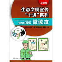 生态文明宣传“十进”系列微读本（企业版）