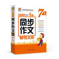 7年级-初中生同步作文辅导文库