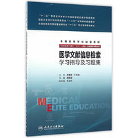 医学文献信息检索学习指导及习题集(八年制配教)