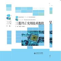 “十二五”职业教育国家规划教材:三菱PLC实用技术教程