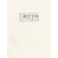 故宫学刊 第十六辑(Y)