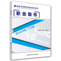 钢铁行业职业资格培训教材-职业指导