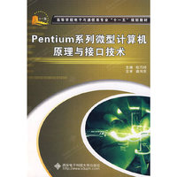Pentium系列微型计算机原理与接口技术
