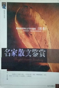 名家散文鉴赏