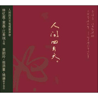 人间四月天 电视原声带（CD）