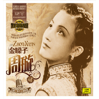 三四十年代上海老歌 金嗓子周璇（二）黑胶唱片LP
