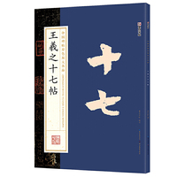 墨点字帖：中国碑帖原色放大名品 王羲之十七帖 毛笔书法字帖碑帖