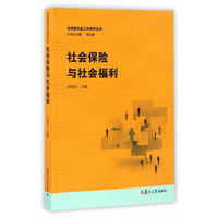 应用型社会工作系列丛书:社会保险与社会福利