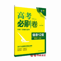 理想树2017全新预测卷高考必刷卷信息12套理科数学全国I卷