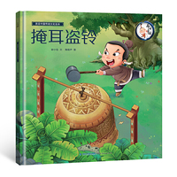 画话中国传统文化故事绘本-掩耳盗铃