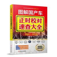 图解国产车正时校对速查大全 2001-2018