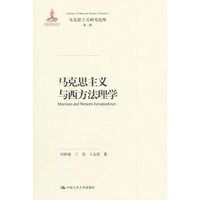 马克思主义与西方法理学（马克思主义研究论库·第二辑；国家出版基金项目）