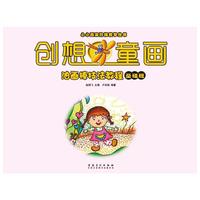 小小画家阶梯教学丛书·创想童画·油画棒技法教程（基础班）