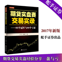 期货实盘赛交易实录：80个冠军与80个亏家（沈良，张海峰，期货实盘经验分享）
