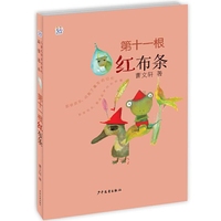 桃桃儿童文学名家系列最佳选本 第十一根红布条