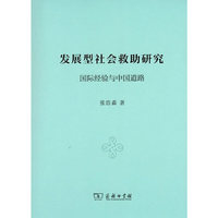 发展型社会救助研究：国际经验与中国道路