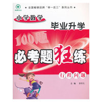 小学数学毕业升学必考题狂练行程问题