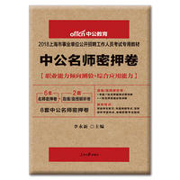 上海事业单位考试中公2018上海市事业单位考试专用教材中公名师密押卷