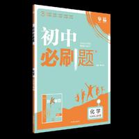 理想树2019新版 初中必刷题 化学九年级上册 沪教版 67初中自主学习