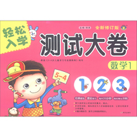 河马文化——轻松入学测试大卷（全新修订版）—数学1