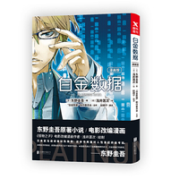 白金数据(漫画版)