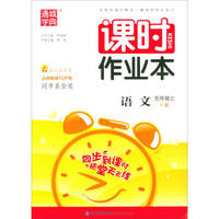 通城学典·课时作业本：五年级语文上（S版）
