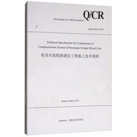 客货共线铁路通信工程施工技术规程（Q\CR9655-2015 英文版）