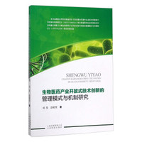 生物医药产业开放式技术创新的管理模式与机制研究
