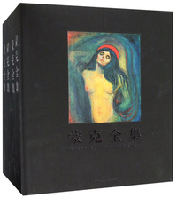 蒙克全集（套装共4册）