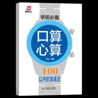 学前必备·口算心算·100以内的加减法