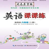 司马彦字帖·英语课课练 : 湘教版. 八年级. 上册（19年适用）