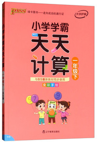 小学学霸天天计算（一年级下 与BS版新教材同步使用 全彩手绘）