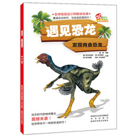 遇见恐龙 发现肉食恐龙