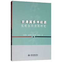 京津冀多种能源低碳协同发展研究