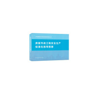 房屋市政工程安全生产标准化指导图册
