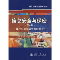 信息安全与保密(第2版)