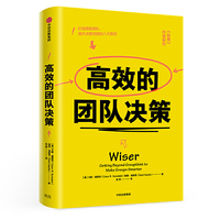 高效的团队决策：团体版《思考，快与慢》，打造零失误的聪明团队