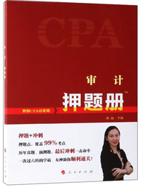 审计押题册