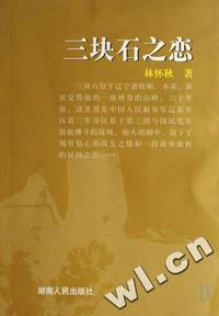 三块石之恋