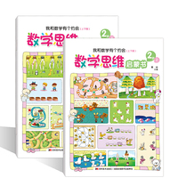 数学思维启蒙书2岁:我和数学有个约会（上下两册)