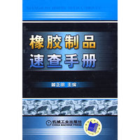 橡胶制品速查手册