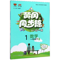 黄冈同步练：数学（一年级下 BS）