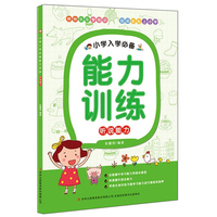小学入学必备能力训练：听说能力