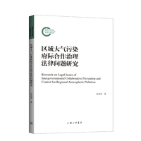 区域大气污染府际合作治理法律问题研究