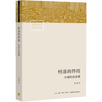 村落的终结:羊城村的故事