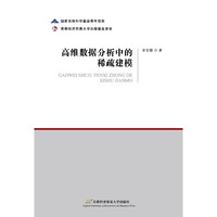 高维数据分析中的稀疏建模