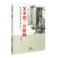 父亲的三万块钱