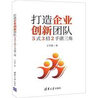 打造企业创新团队——5式3招2手湛三角